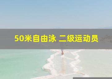 50米自由泳 二级运动员